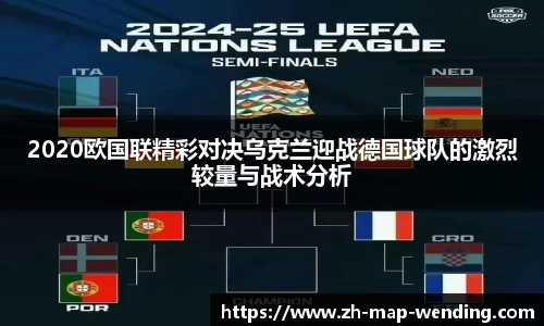 2020欧国联精彩对决乌克兰迎战德国球队的激烈较量与战术分析