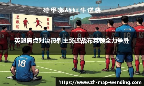 英超焦点对决热刺主场迎战布莱顿全力争胜