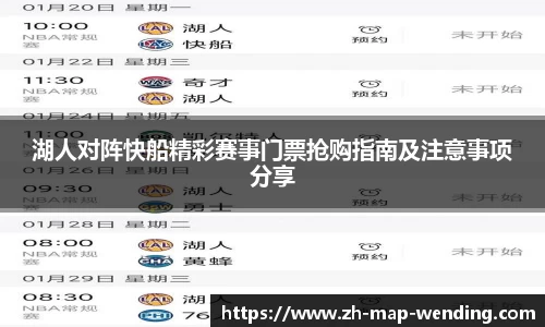湖人对阵快船精彩赛事门票抢购指南及注意事项分享