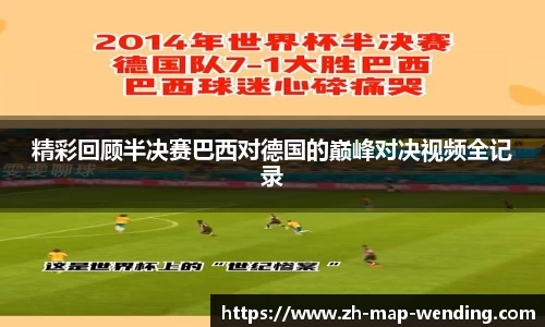 精彩回顾半决赛巴西对德国的巅峰对决视频全记录