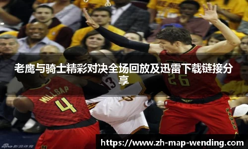 老鹰与骑士精彩对决全场回放及迅雷下载链接分享