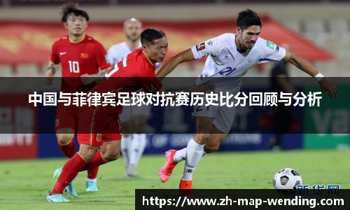 中国与菲律宾足球对抗赛历史比分回顾与分析