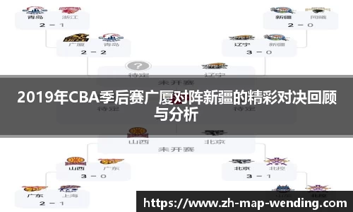 2019年CBA季后赛广厦对阵新疆的精彩对决回顾与分析
