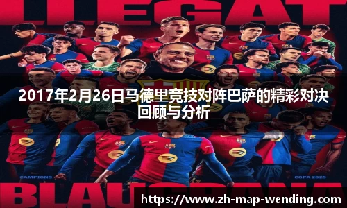 2017年2月26日马德里竞技对阵巴萨的精彩对决回顾与分析