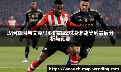 埃因霍温与艾克马亚的巅峰对决谁能笑到最后分析与预测