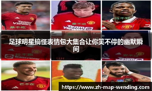 足球明星搞怪表情包大集合让你笑不停的幽默瞬间