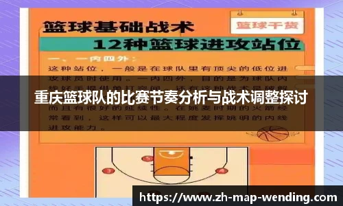 重庆篮球队的比赛节奏分析与战术调整探讨