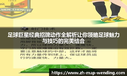 足球巨星经典招牌动作全解析让你领略足球魅力与技巧的完美结合