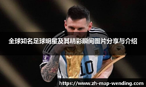 全球知名足球明星及其精彩瞬间图片分享与介绍