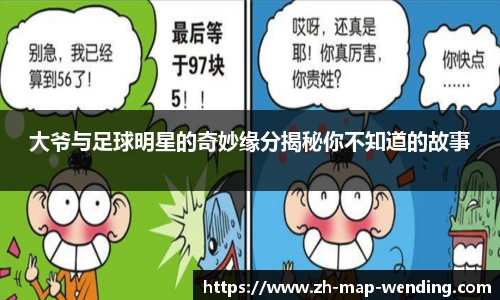 大爷与足球明星的奇妙缘分揭秘你不知道的故事
