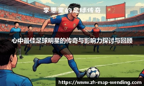 心中最佳足球明星的传奇与影响力探讨与回顾